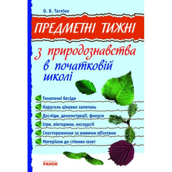 Предметні тижні з природознавства в початковій школі. Серія «Предметні тижні»