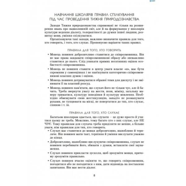 Предметні тижні з природознавства в початковій школі. Серія «Предметні тижні»