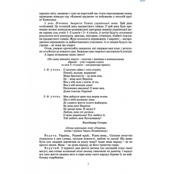 Предметні тижні з української мови в початковій школі. Серія «Предметні тижні»