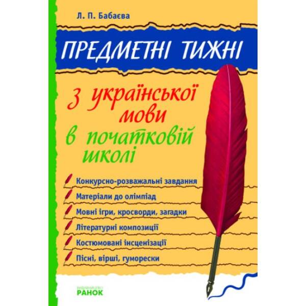 Предметні тижні з української мови в початковій школі. Серія «Предметні тижні»