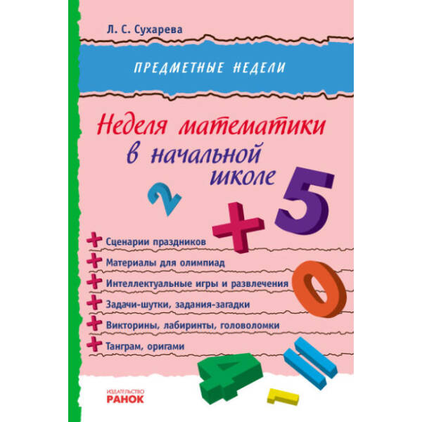 ПРЕДМЕТНЫЕ НЕДЕЛИ. Неделя математики в начальной школе (російською мовою)