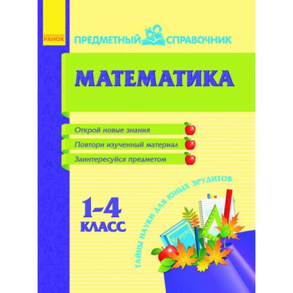 Предметный справочник. Математика