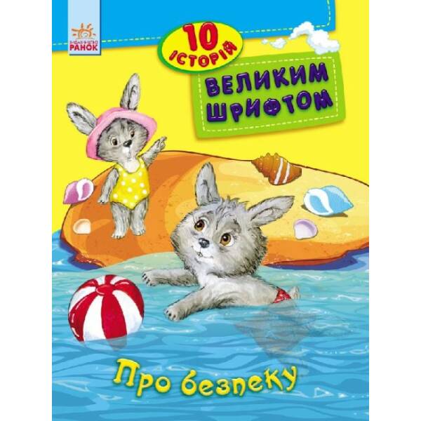 Про безпеку. 10 історій великим шрифтом