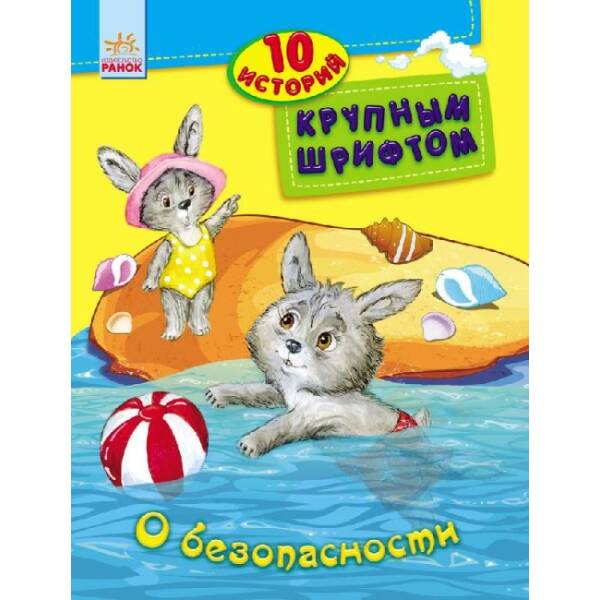 Про безпеку. 10 історій великим шрифтом (російською мовою)