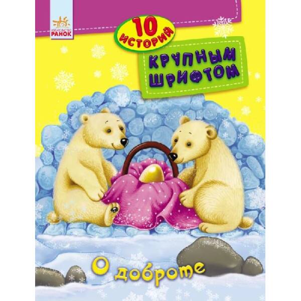 Про доброту. 10 історій великим шрифтом (російською мовою)