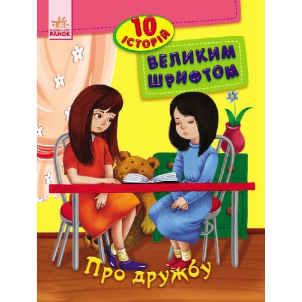 Про дружбу. 10 історій великим шрифтом