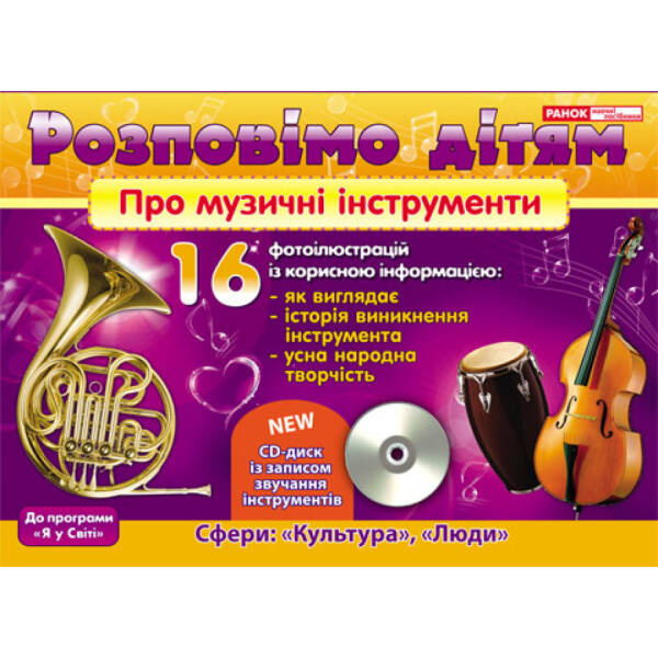 Про музичні інструменти + CD диск