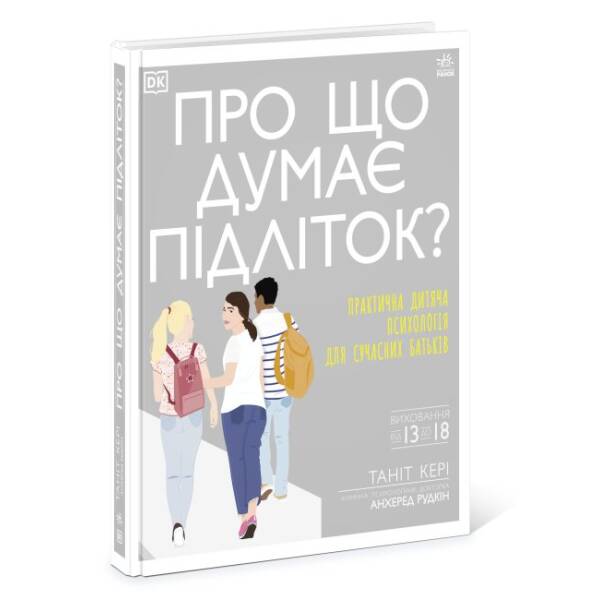 Про що думає підліток?