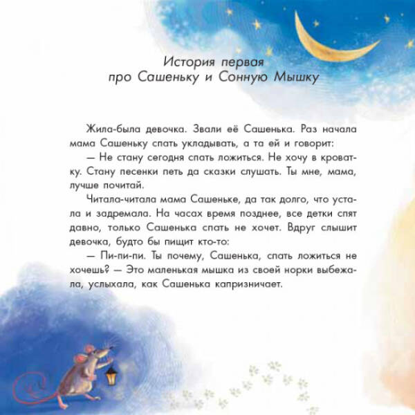 Про сонну мишку і вередливу пилинку (російською мовою)