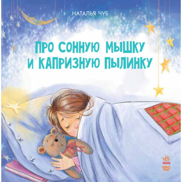 Про сонну мишку і вередливу пилинку (російською мовою)