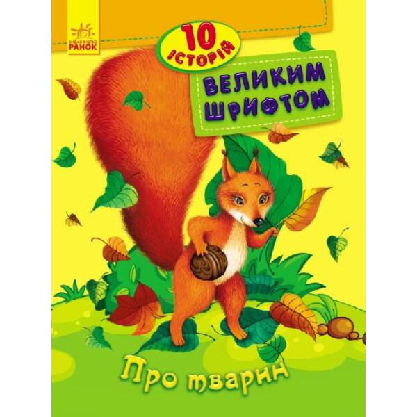 Про тварин. 10 історій великим шрифтом