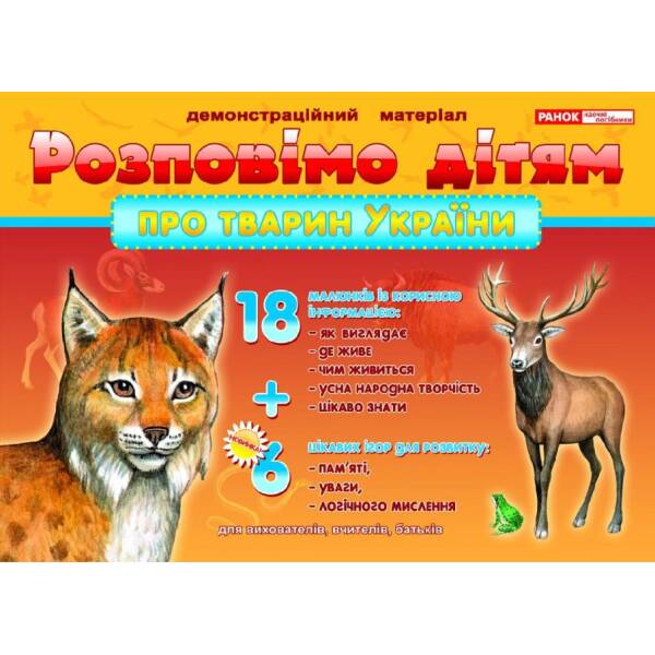 Про тварин України