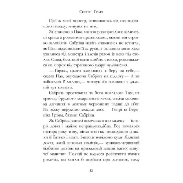 Проблемне дитя. Книга 3. Сестри Грімм