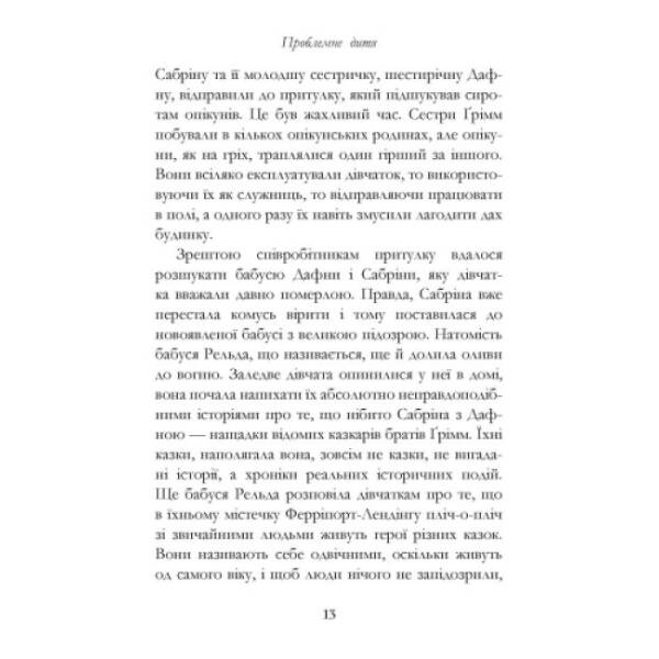 Проблемне дитя. Книга 3. Сестри Грімм