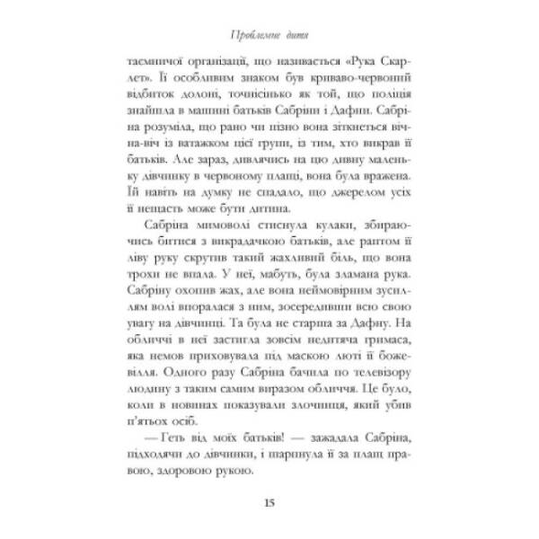 Проблемне дитя. Книга 3. Сестри Грімм