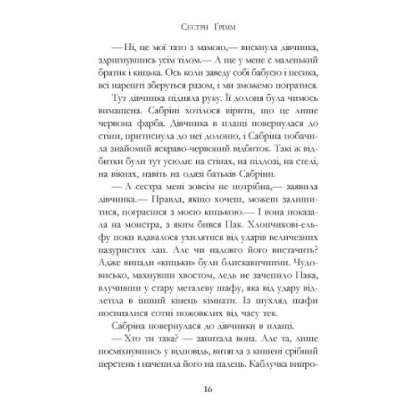 Проблемне дитя. Книга 3. Сестри Грімм