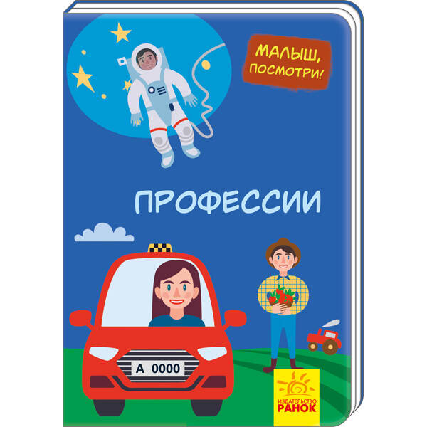 Професії. Малятко, подивись! (російською мовою)