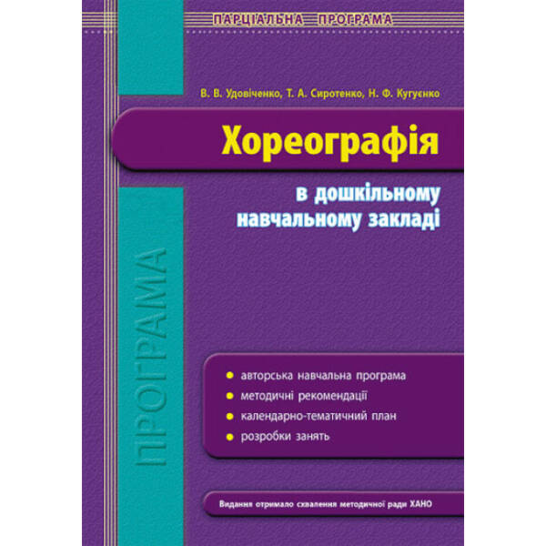 Програма парціальна. Хореографія в ДНЗ