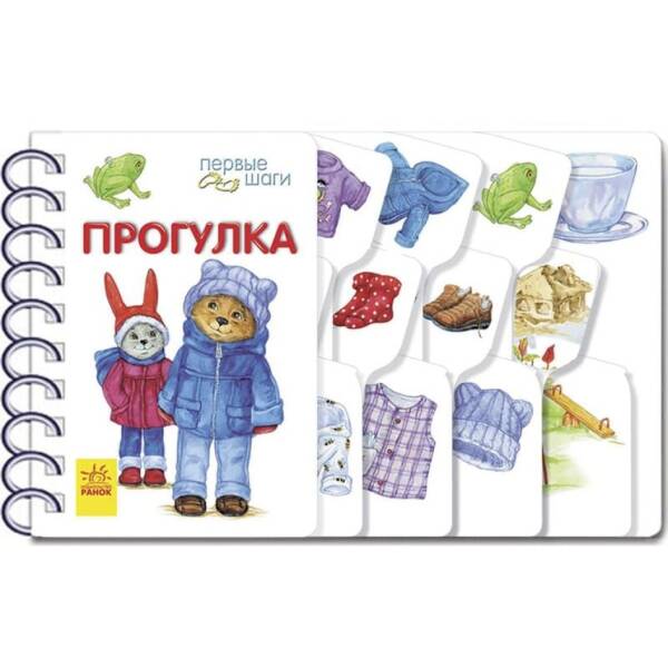Прогулка. Первые шаги (російською мовою)