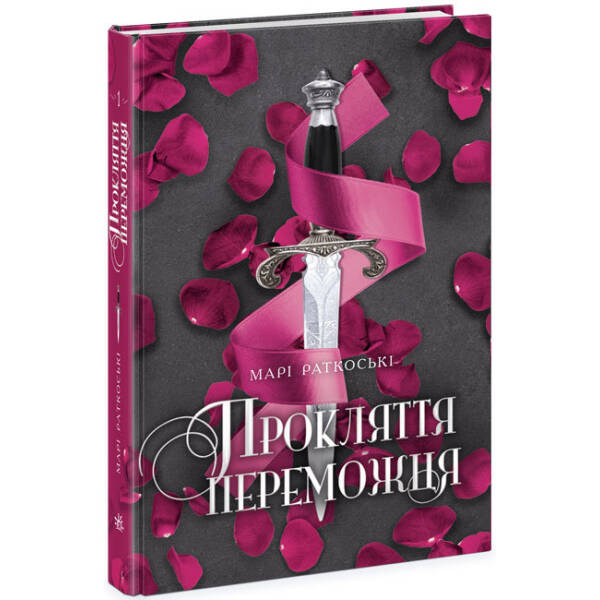Прокляття переможця. Книга 1