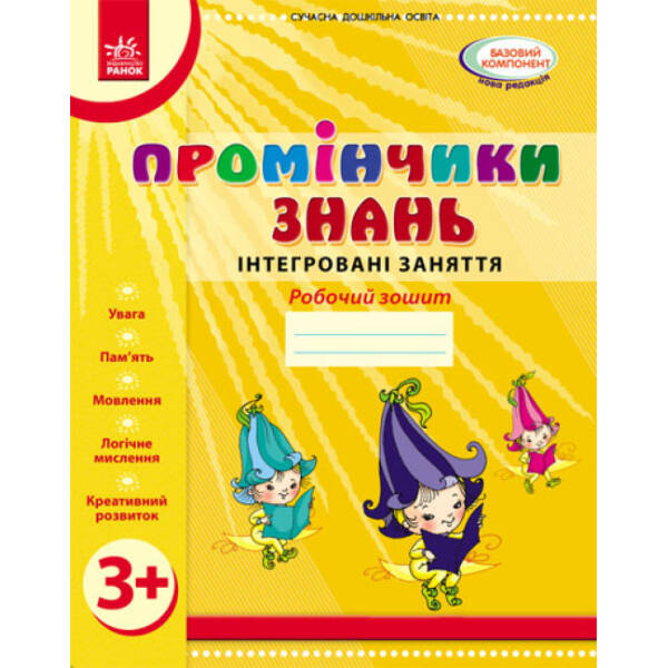 Промінчики знань 3+. Робочий зошит. Інтегровані заняття