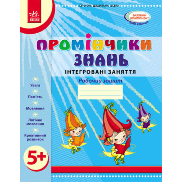 Промінчики знань 5+. Робочий зошит. Інтегровані заняття. До всіх чинних програм