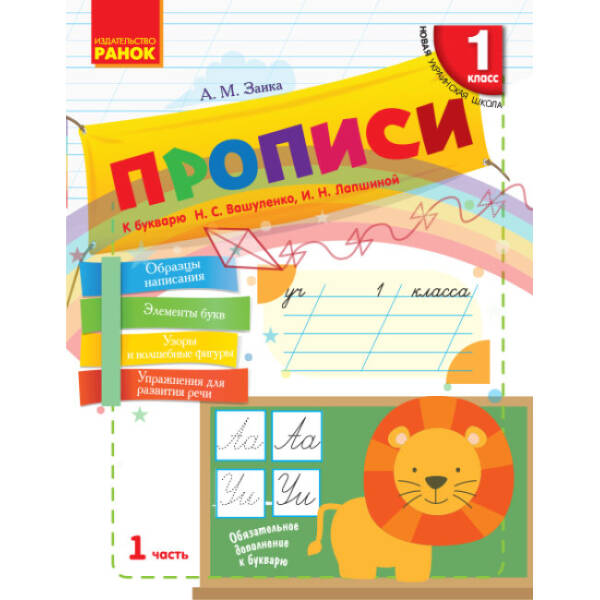 Прописи. 1 класс. К «Букварю» Н. С. Вашуленко, И. Н. Лапшиной. В 2-х частях. ЧАСТЬ 1 (російською мовою)