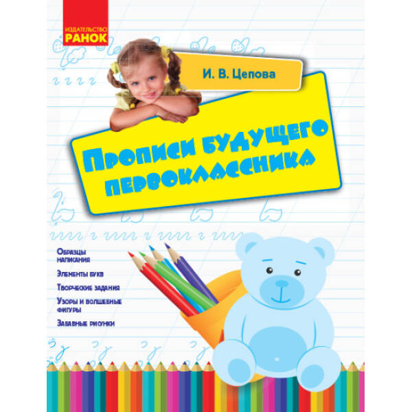 Прописи майбутнього першокласника (російською мовою)