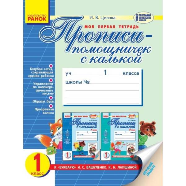 Прописи-помощничек c калькой. 1 класс: к букварю Н. С. Вашуленко, И. В. Лапшиной (російською мовою)