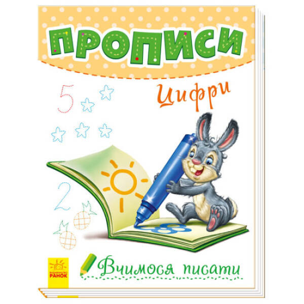 Прописи. Цифри. Вчимося писати