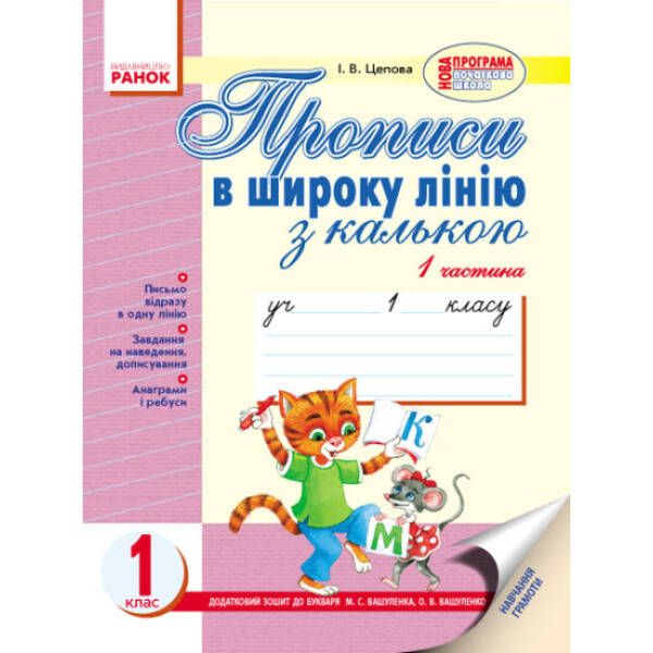 Прописи в широку лінію з калькою. 1 клас. У 2-х частинах. До «Букваря» М. С. Вашуленка, Н. Ф. Скрипченко