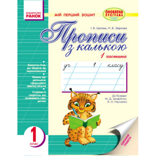 Прописи з калькою. Мій перший зошит. 1 клас. У 2-х частинах. До «Букваря» М. Д. Захарійчук, В. О. Науменко