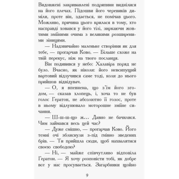 Проти течії. Книга 5. Звіродухи