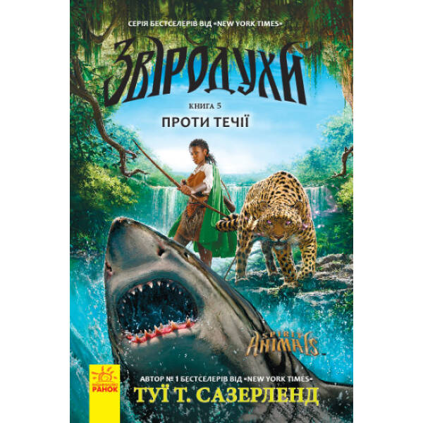 Проти течії. Книга 5. Звіродухи