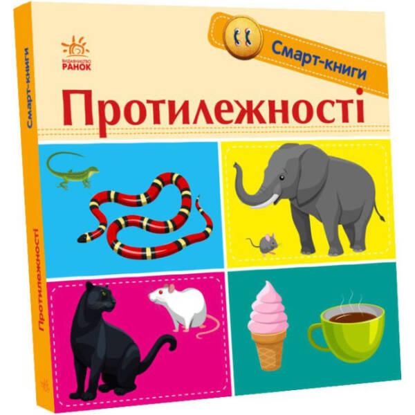 Протилежності. Смарт-книги