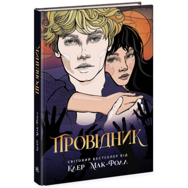 Провідник. Книга 1