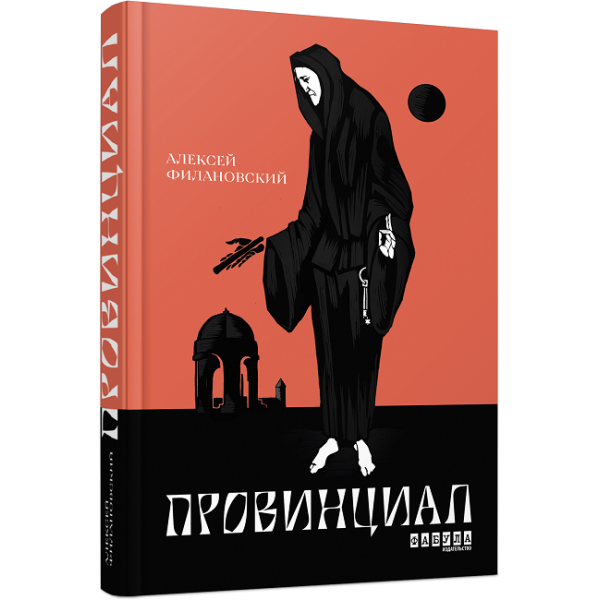 Провинциал (російською мовою)