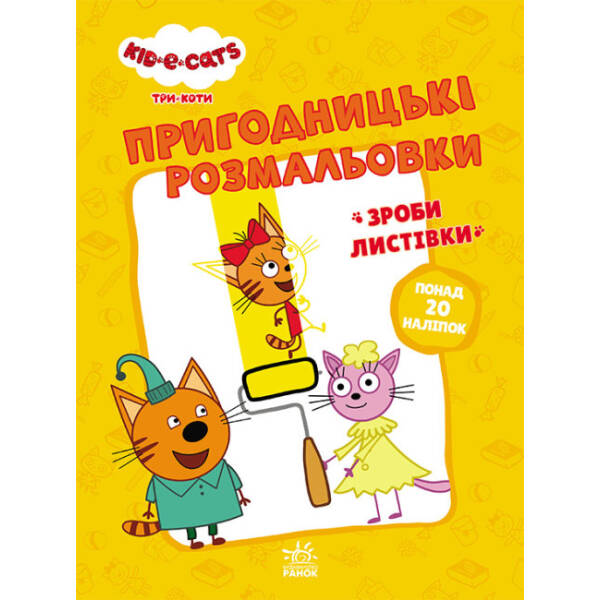 Пригодницькі розмальовки. Три коти. Час розваг! (українською мовою)