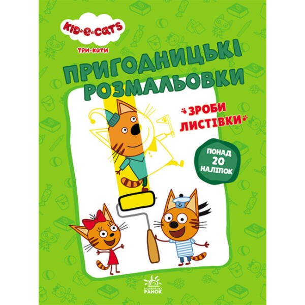 Пригодницькі розмальовки. Три коти. Нумо до справи! (українською мовою)