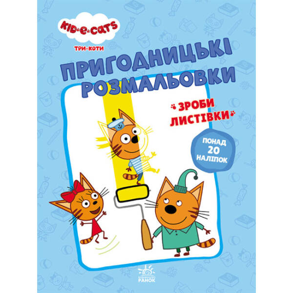 Пригодницькі розмальовки. Три коти. Разом веселіше! (українською мовою)
