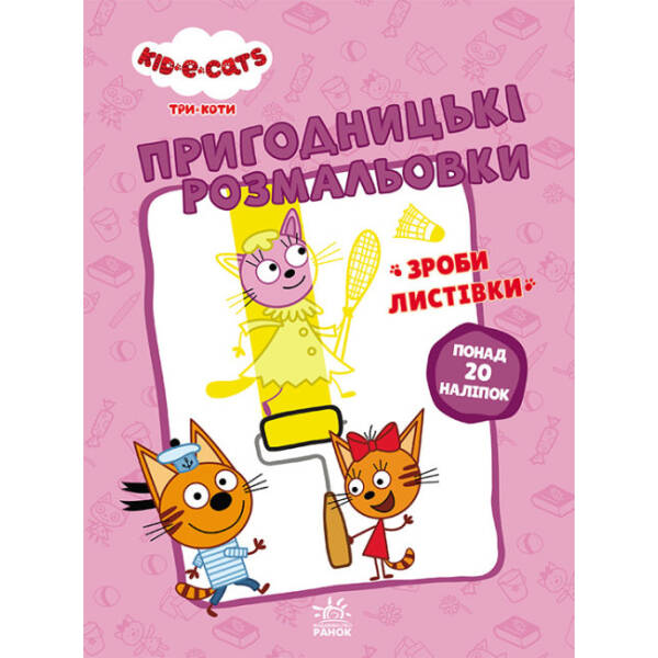 Пригодницькі розмальовки. Три коти. Вусаті бешкетники (українською мовою)