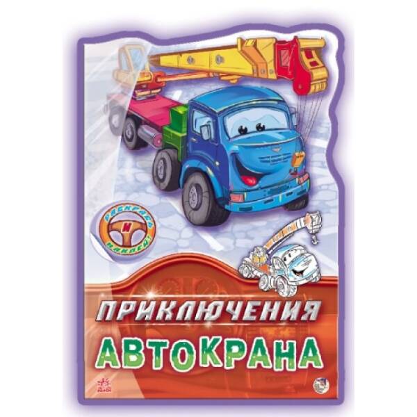 Пригоди Автокрана. Наклей і розфарбуй! (російською мовою)