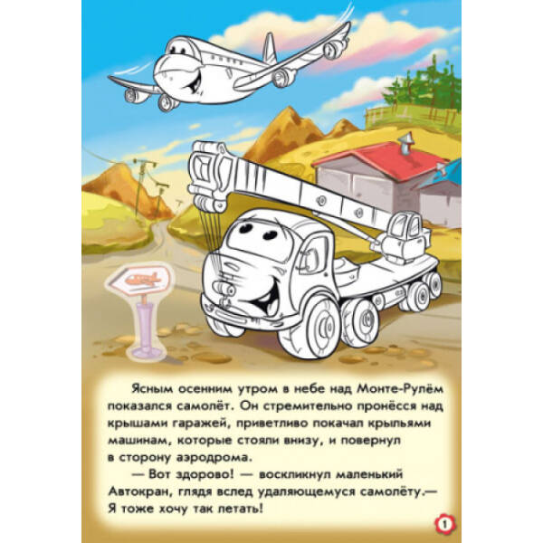 Пригоди Автокрана. Наклей і розфарбуй! (російською мовою)