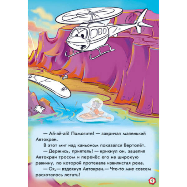 Пригоди Автокрана. Наклей і розфарбуй! (російською мовою)