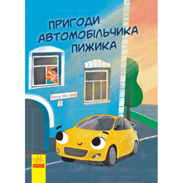 Пригоди автомобільчика Пижика