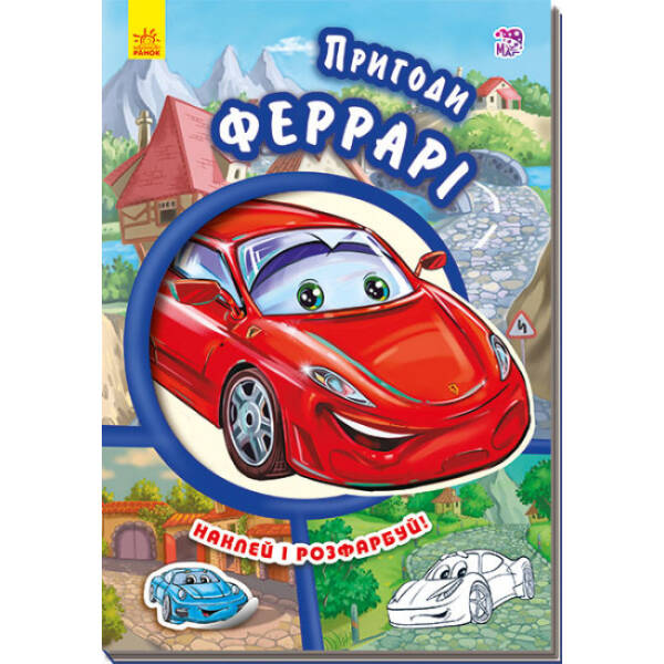 Пригоди Феррарі. Наклей і розфарбуй!