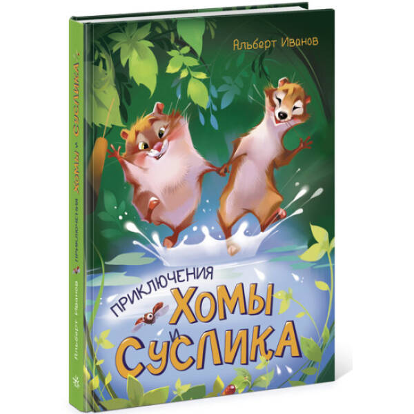 Пригоди Хоми та Ховраха (російською мовою)