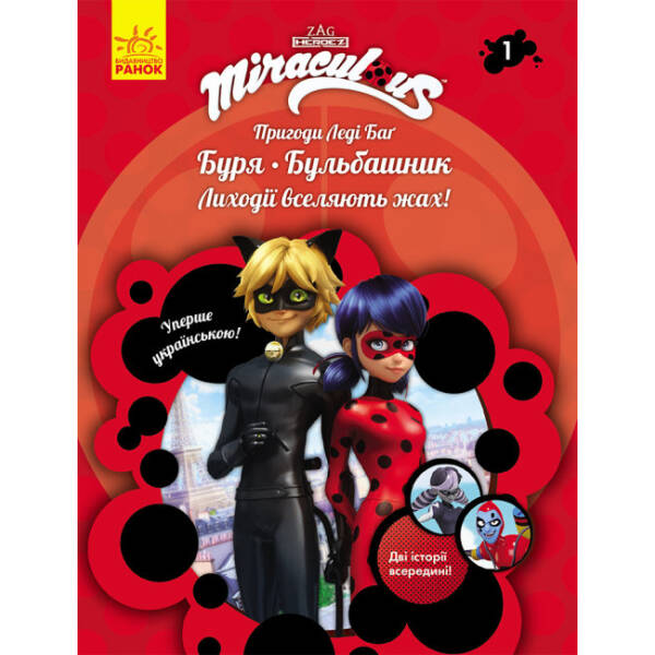 Пригоди Леді Баг. Буря. Бульбашник. Книга 1