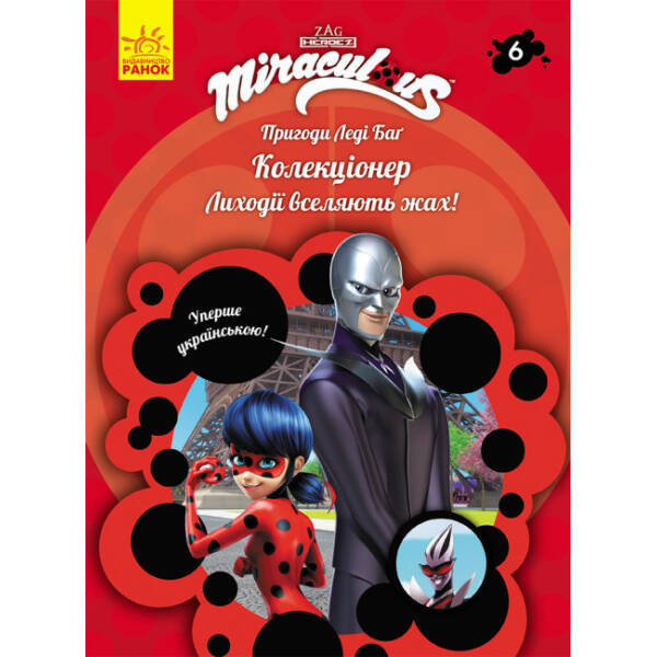 Пригоди Леді Баг. Колекціонер. Книга 6