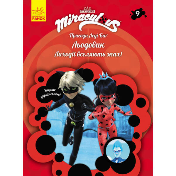 Пригоди Леді Баг. Льодовик. Книга 9